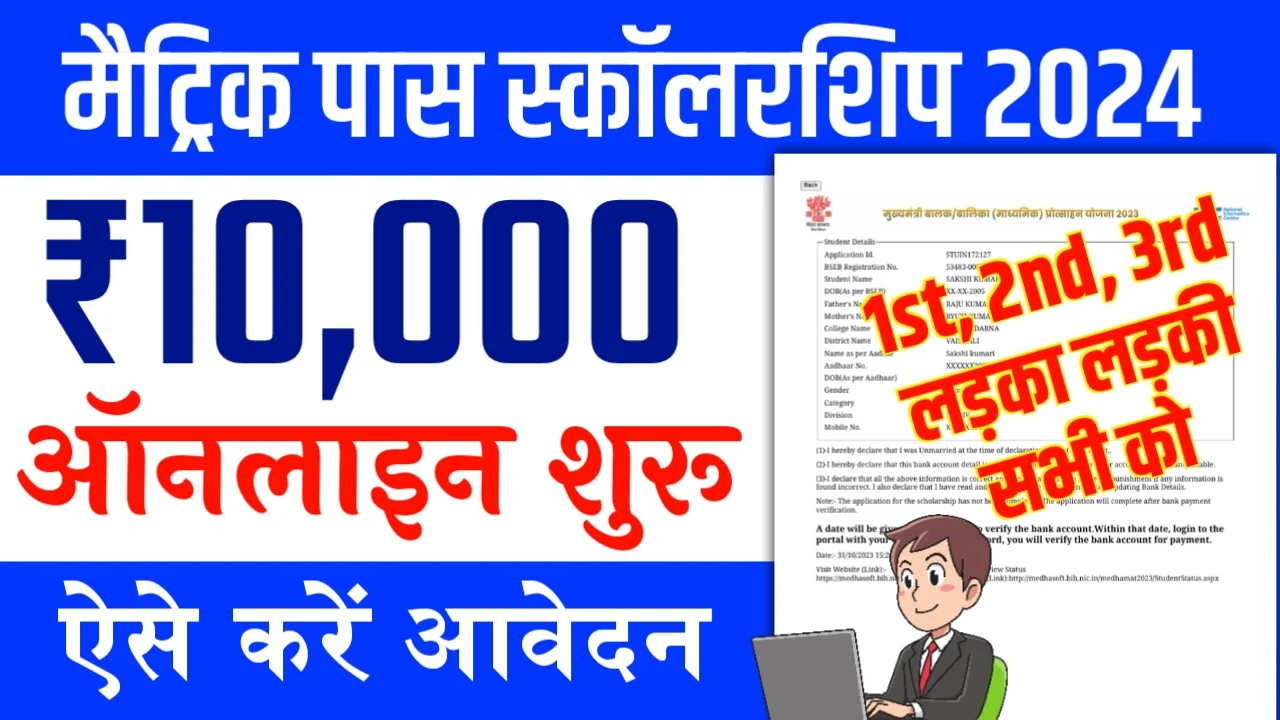 Bihar Board 10th (Matric) Scholarship 2024