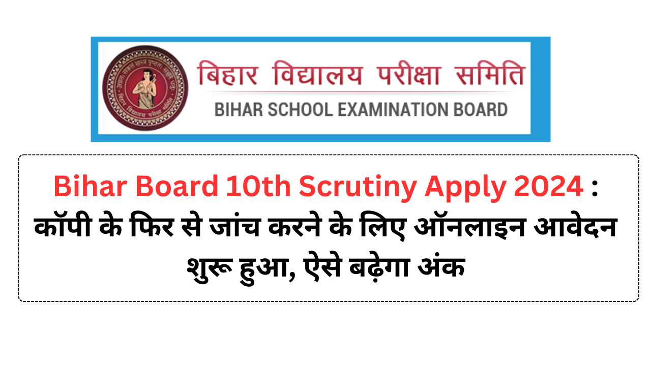 Bihar Board 10th Scrutiny Apply 2024