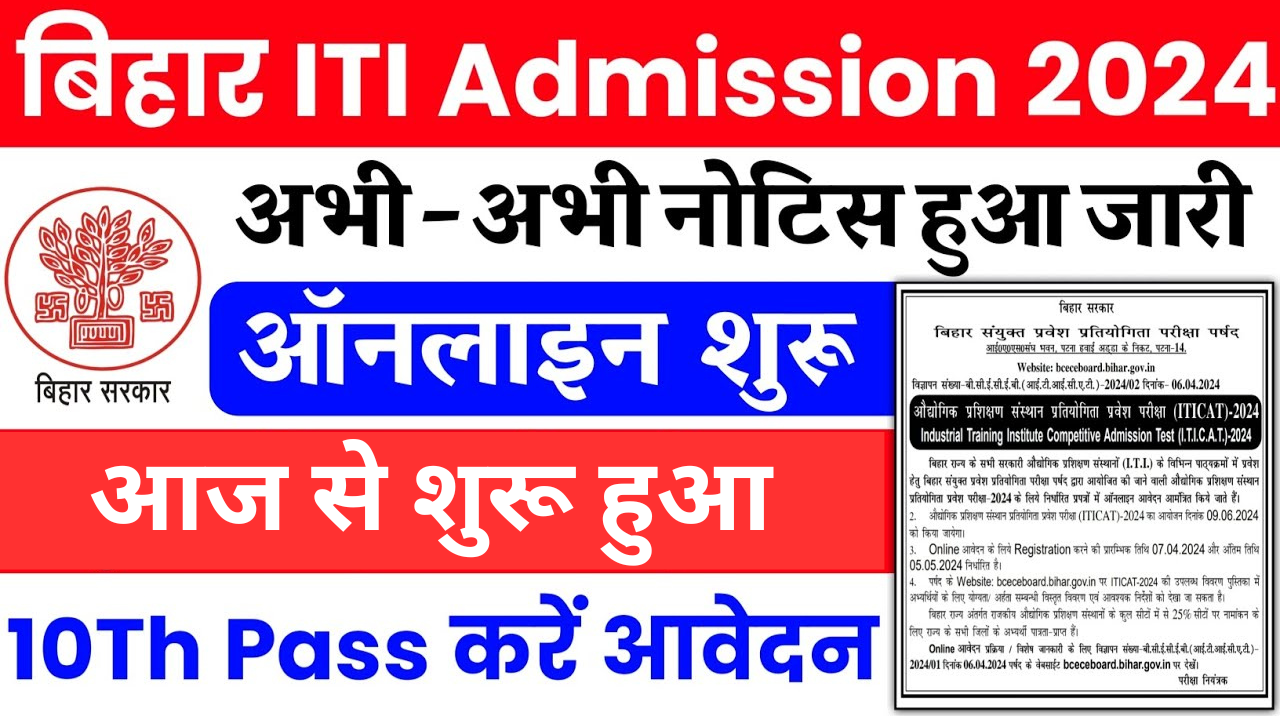 Bihar ITI Admission Online Apply 2024